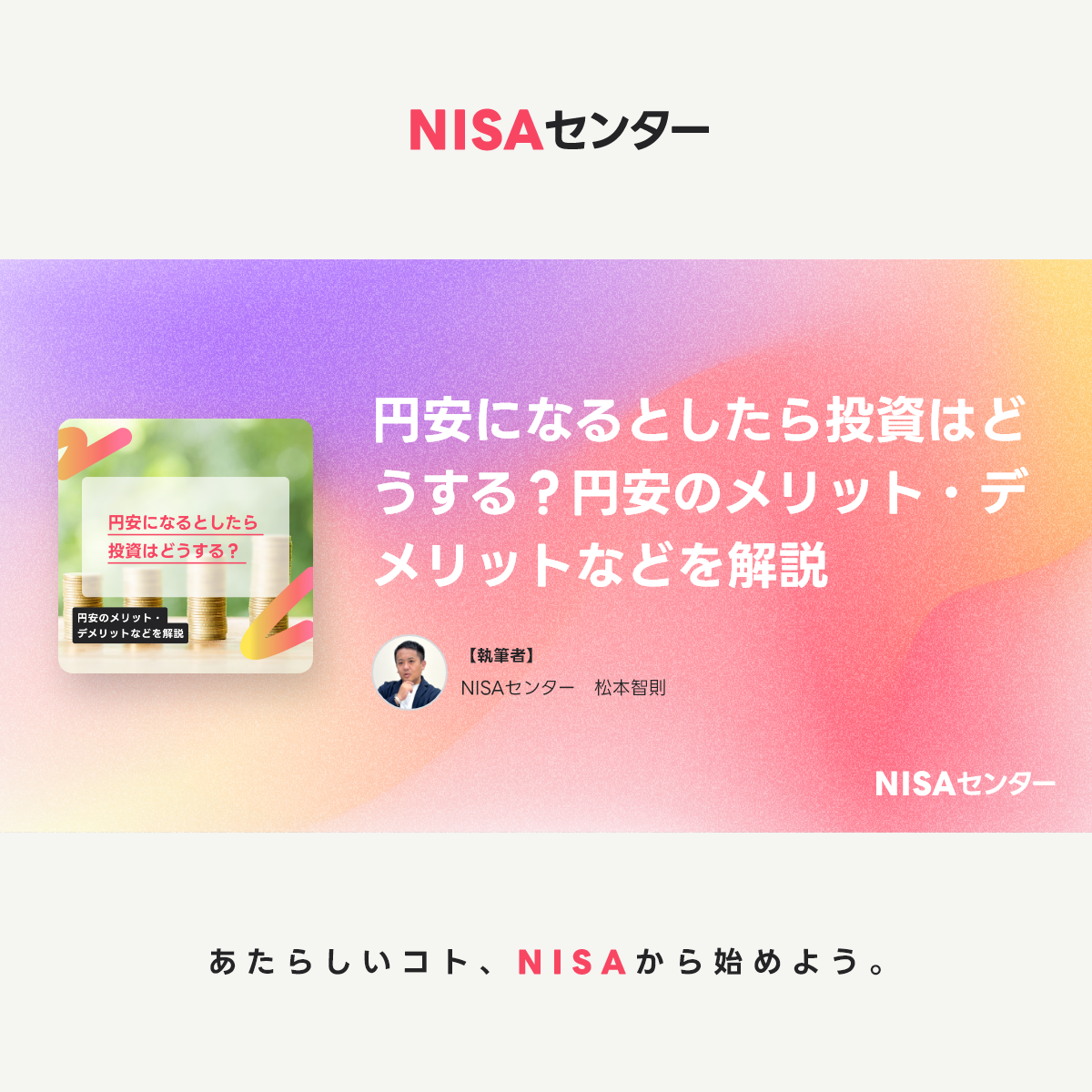 円安になるとしたら投資はどうする？円安のメリット・デメリットなどを解説｜Articles｜NISAセンター
