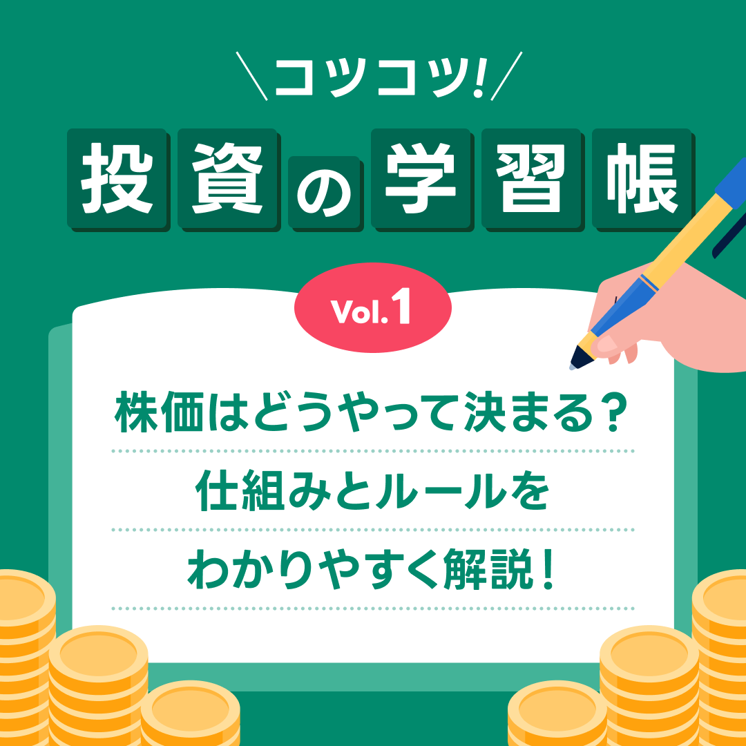 株価はどうやって決まるの？仕組みとルールをわかりやすく解説！【コツコツ！投資の学習帳】｜Articles｜NISAセンター