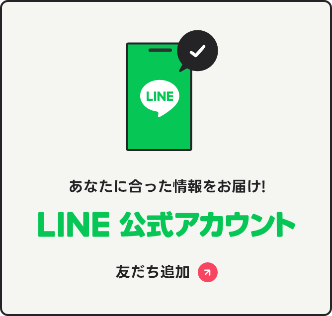 LINE公式アカウント友だち追加