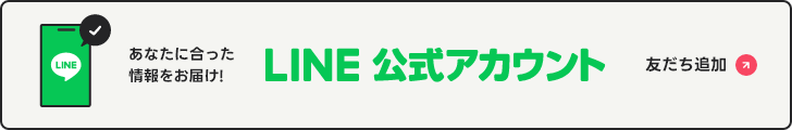 LINE公式アカウント友だち追加