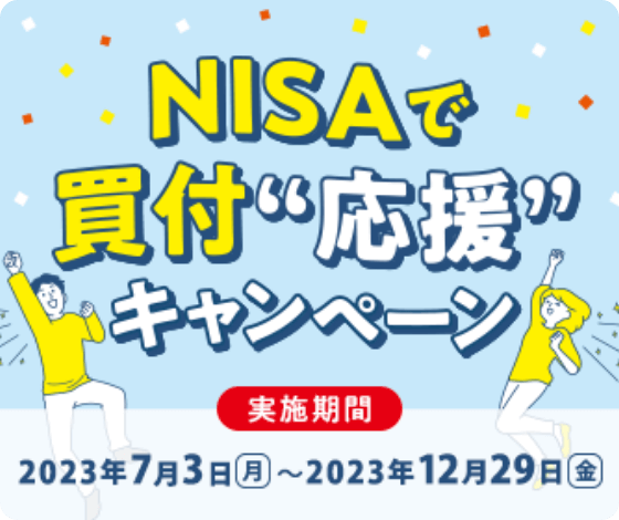 NISAで買付 応援キャンペーン