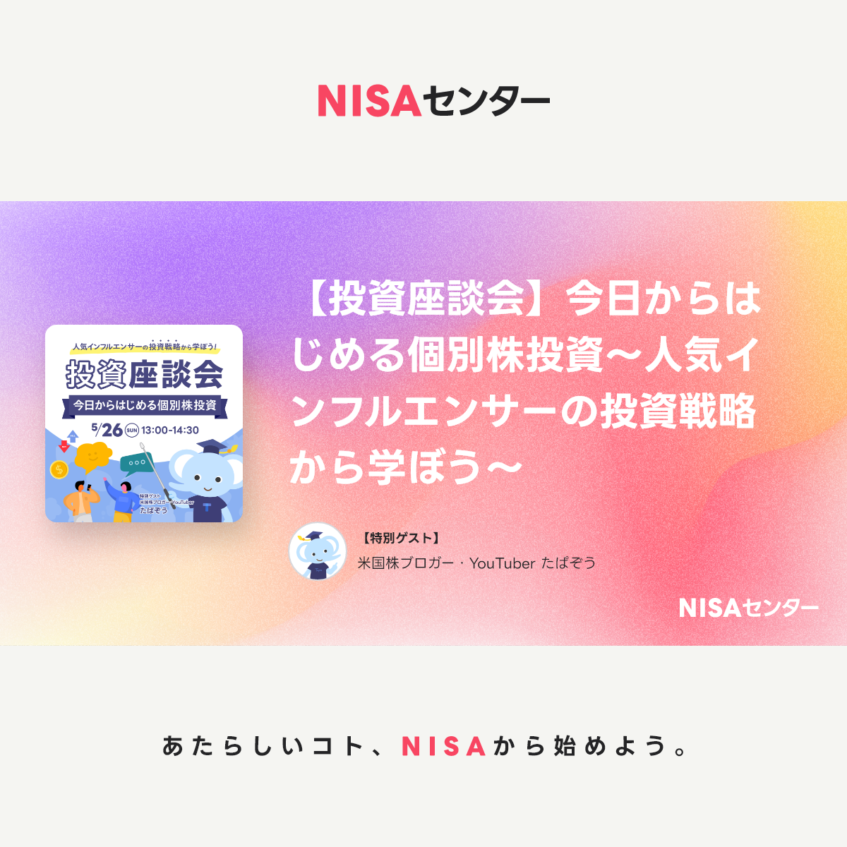 投資座談会】今日からはじめる個別株投資～人気インフルエンサーの投資戦略から学ぼう～｜Event ＆ Seminar｜NISAセンター