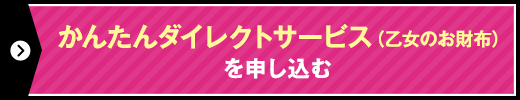 かんたんダイレクトサービス（乙女のお財布）を申し込む