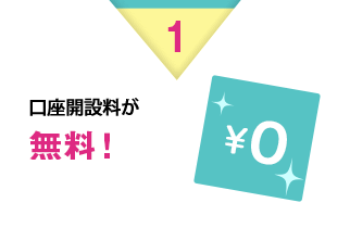 1 口座開設料が無料！