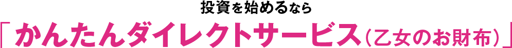 投資を始めるなら「かんたんダイレクトサービス（乙女のお財布）」