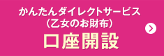 かんたんダイレクトサービス（乙女のお財布）　口座開設