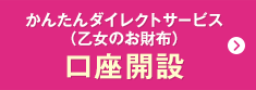 かんたんダイレクトサービス（乙女のお財布） 口座開設