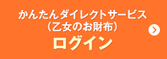 かんたんダイレクトサービス（乙女のお財布） ログイン