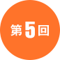 第5回