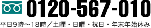 フリーダイヤル 0120-567-010　平日9時～18時／土曜・日曜・祝日・年末年始休み