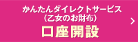 かんたんダイレクトサービス（乙女のお財布）　口座開設