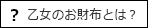 乙女のお財布とは？