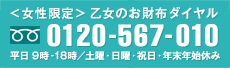 ＜女性限定＞乙女のお財布ダイヤル　フリーダイヤル 0120-567-010　平日 9時-18時／土曜・日曜・祝日・年末年始休み