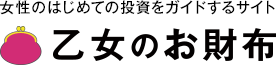 女性のはじめての投資をガイドするサイト　乙女のお財布