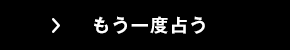 もう一度占う