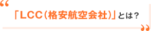 「LCC（格安航空会社）」とは？