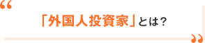 「外国人投資家」とは？
