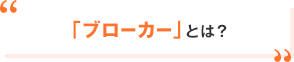 「ブローカー」とは？