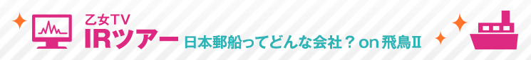 乙女TV IRツアー　日本郵船ってどんな会社？ on 飛鳥II（横浜）