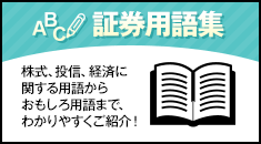 証券用語集 株式、投信、経済に関する用語からおもしろ用語まで、わかりやすくご紹介！