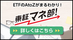 ETFのAtoZがまるわかり！ 東証マネ部!