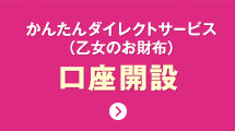 かんたんダイレクトサービス（乙女のお財布） 口座開設