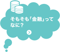 そもそも「金融」ってなに？