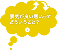 景気が良い悪いってどういうこと？