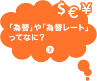 「為替」や「為替レート」ってなに？