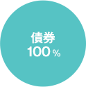 債券:100%