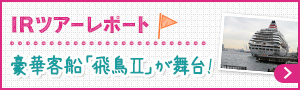 IRツアーレポート　豪華客船「飛鳥II」が舞台！