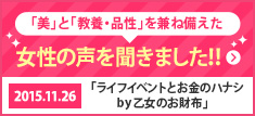 「美」と「教養・品性」を兼ね備えた女性の声を聞きました！！ 2015.11.26「ライフイベントとお金のハナシ by乙女のお財布」