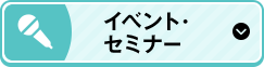 イベント・セミナー