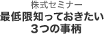 第1部　株式セミナー　最低限知っておきたい3つの事柄