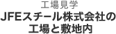 第2部　工場見学　JFEスチール株式会社の工場と敷地内