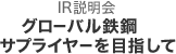 第3部　IR説明会　グローバル鉄鋼サプライヤーを目指して