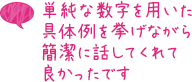 単純な数字を用いた具体例を挙げながら簡潔に話してくれて良かったです