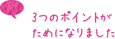 3つのポイントがためになりました