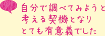 自分で調べてみようと考える契機となりとても有意義でした