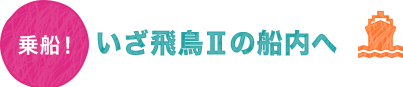 乗船！　いざ飛鳥IIの船内へ