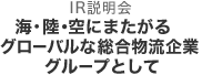 第2部　IR説明会　海・陸・空にまたがるグローバルな総合物流企業グループとして