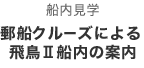 第3部　船内見学　郵船クルーズによる飛鳥II船内の案内