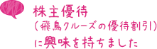 株主優待（飛鳥クルーズの優待割引）に興味を持ちました