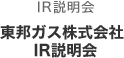 第2部　IR説明会　東邦ガス株式会社 IR説明会