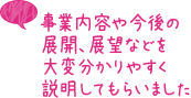 事業内容や今後の展開、展望などを大変分かりやすく説明してもらいました