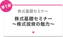 第1部　株式基礎セミナー　株式基礎セミナー～株式投資の魅力～