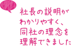 社長の説明がわかりやすく、同社の理念を理解できました