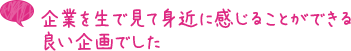 企業を生で見て身近に感じることができる良い企画でした