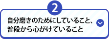 2 自分磨きのためにしていること、普段から心がけていること