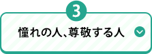 3 憧れの人、尊敬する人